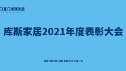 表彰先進(jìn) 傳遞榜樣的力量——庫斯家居2021年度表彰大會圓滿舉辦