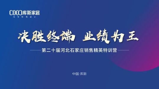 庫斯家居第二十屆河北石家莊銷售精英培訓會丨積極應變，向陽而生