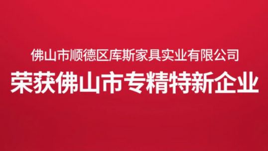 創(chuàng)新不息，載譽(yù)前行｜庫斯家居榮獲佛山市“專精特新”企業(yè)！