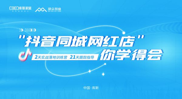 【品牌資訊】2023庫(kù)斯家居&建眾抖音特訓(xùn)營(yíng)圓滿結(jié)營(yíng)