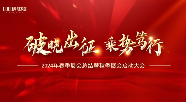 【品牌資訊】破曉出征 乘勢篤行——2024年春季展會(huì)總結(jié)暨秋季展會(huì)啟動(dòng)大會(huì)盛大召開